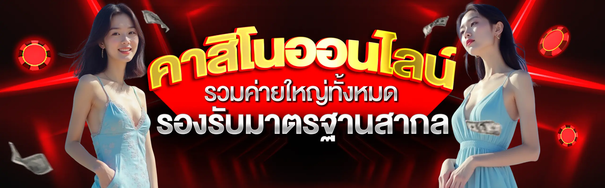 คาสิโน