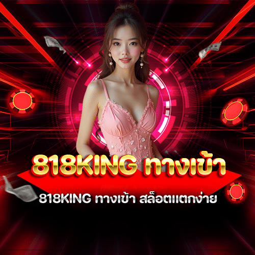 818king ทางเข้า
