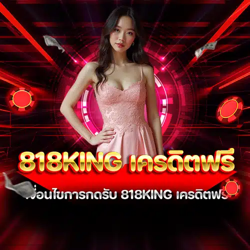 818king เครดิตฟรี