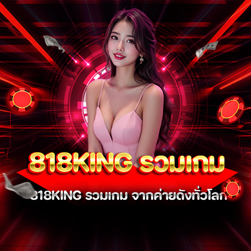 818king รวมเกม